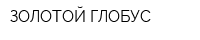 ЗОЛОТОЙ ГЛОБУС