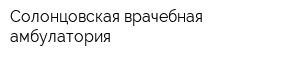 Солонцовская врачебная амбулатория
