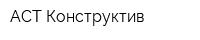 АСТ-Конструктив