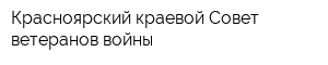 Красноярский краевой Совет ветеранов войны