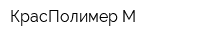 КрасПолимер М
