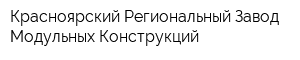 Красноярский Региональный Завод Модульных Конструкций