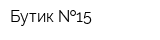 Бутик  15