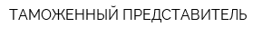 ТАМОЖЕННЫЙ ПРЕДСТАВИТЕЛЬ