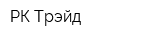 РК-Трэйд