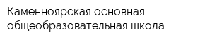 Каменноярская основная общеобразовательная школа