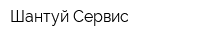 Шантуй Сервис