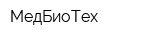 МедБиоТех