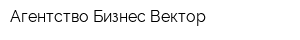 Агентство Бизнес Вектор