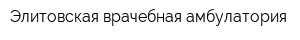 Элитовская врачебная амбулатория