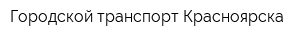 Городской транспорт Красноярска