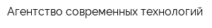 Агентство современных технологий