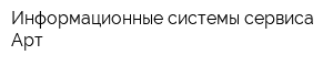 Информационные системы сервиса Арт