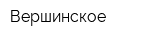 Вершинское