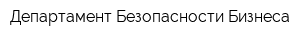 Департамент Безопасности Бизнеса