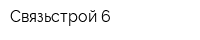 Связьстрой-6