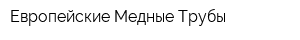 Европейские Медные Трубы