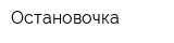 Остановочка