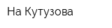 На Кутузова