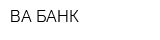 ВА-БАНК