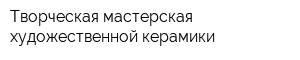 Творческая мастерская художественной керамики