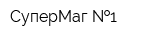 СуперМаг  1