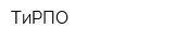 ТиРПО