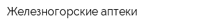 Железногорские аптеки