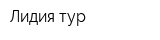 Лидия тур