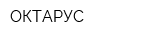 ОКТАРУС