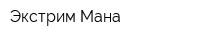 Экстрим Мана