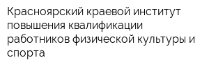 Красноярский краевой институт повышения квалификации работников физической культуры и спорта