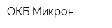 ОКБ Микрон