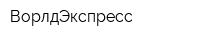 ВорлдЭкспресс