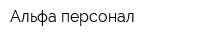Альфа-персонал