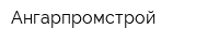 Ангарпромстрой
