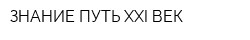 ЗНАНИЕ-ПУТЬ XXI ВЕК