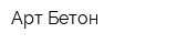 Арт Бетон