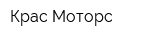 Крас-Моторс