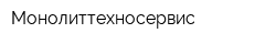 Монолиттехносервис