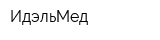 ИдэльМед