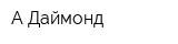 А-Даймонд
