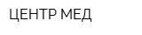 ЦЕНТР-МЕД