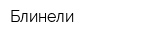 Блинели