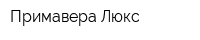 Примавера Люкс
