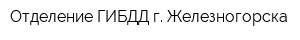 Отделение ГИБДД г Железногорска