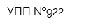 УПП  922