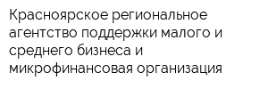 Красноярское региональное агентство поддержки малого и среднего бизнеса и микрофинансовая организация