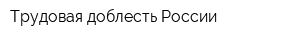 Трудовая доблесть России
