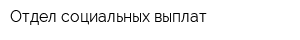 Отдел социальных выплат